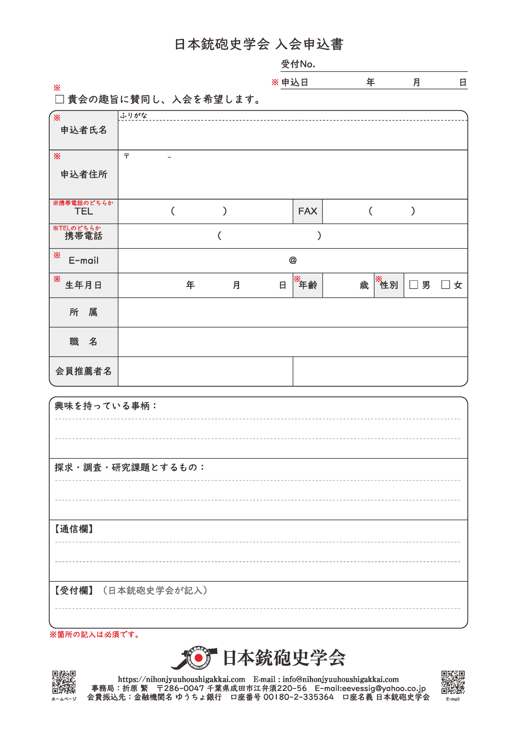 入会案内】入会申込書 | 日本銃砲史学会